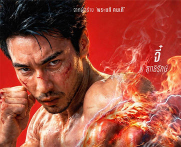 ยกละสามนาที ใครน็อกก็แพ้ ใครรอดก็รวย! “หมัดเทวา ท้าเดิมพัน” ปล่อยโปสเตอร์และทีเซอร์แรก เปิดสังเวียนใต้ดินแห่งการเดิมพันและพลังเหนือมนุษย์